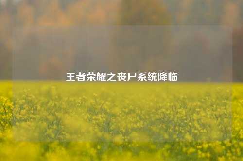 王者荣耀之丧尸系统降临