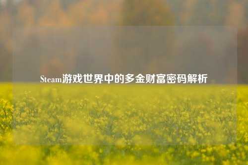 Steam游戏世界中的多金财富密码解析