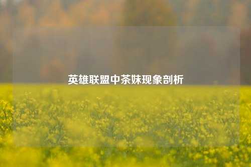 英雄联盟中茶妹现象剖析