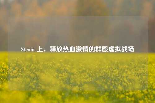 Steam 上,释放热血激情的群殴虚拟战场