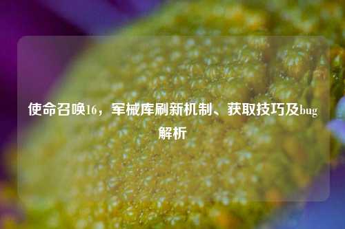 使命召唤16，军械库刷新机制、获取技巧及bug解析