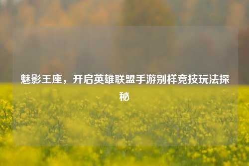 魅影王座,开启英雄联盟手游别样竞技玩法探秘