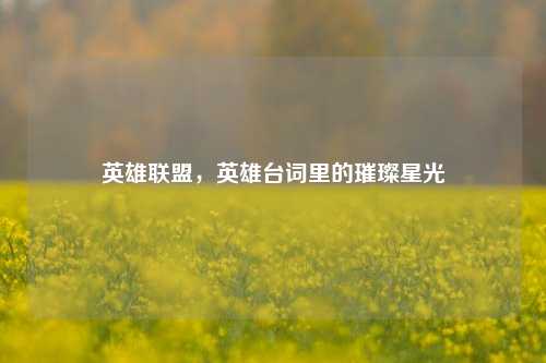 英雄联盟，英雄台词里的璀璨星光