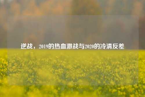 逆战，2019的热血激战与2020的冷清反差