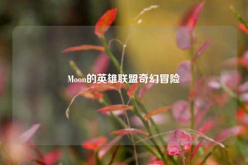Moon的英雄联盟奇幻冒险