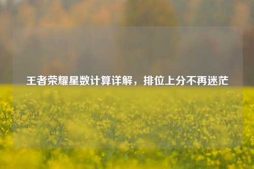 王者荣耀星数计算详解，排位上分不再迷茫