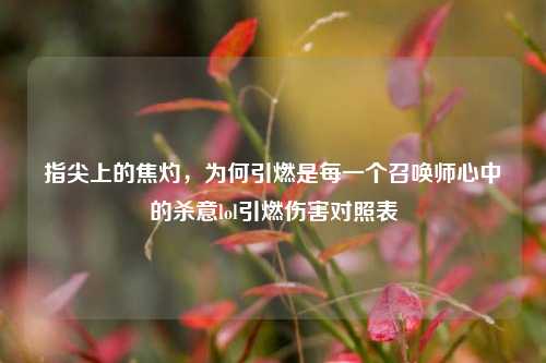 指尖上的焦灼，为何引燃是每一个召唤师心中的杀意lol引燃伤害对照表