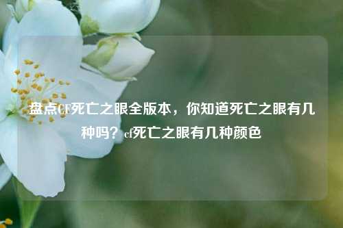 盘点CF死亡之眼全版本，你知道死亡之眼有几种吗？cf死亡之眼有几种颜色
