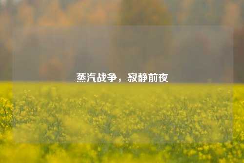 蒸汽战争,寂静前夜