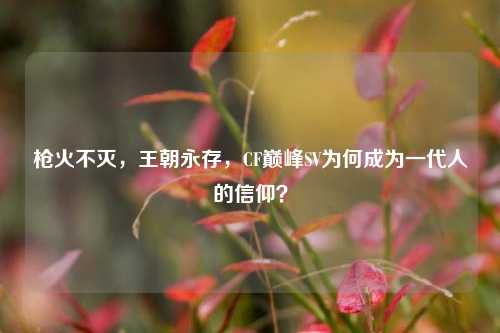 枪火不灭，王朝永存，CF巅峰SV为何成为一代人的信仰？