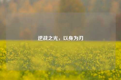 逆战之光，以身为刃