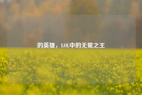 的英雄，LOL中的无冕之王