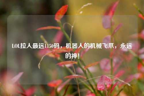 LOL拉人最远1150码，机器人的机械飞爪，永远的神！
