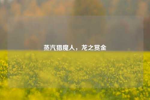 蒸汽猎魔人,龙之赏金