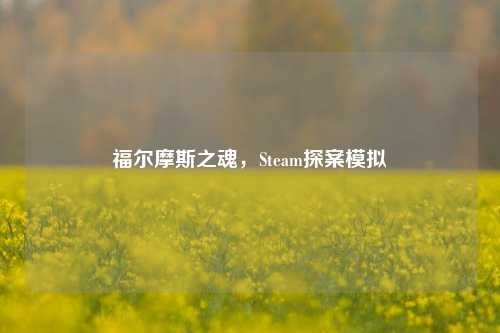 福尔摩斯之魂,Steam探案模拟