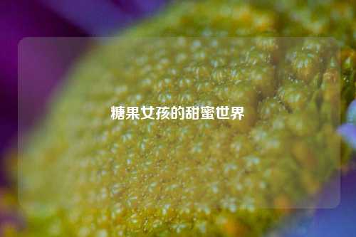 糖果女孩的甜蜜世界