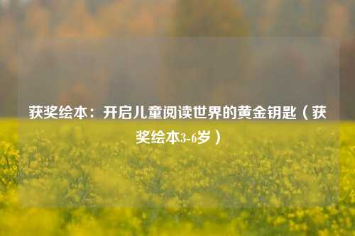 获奖绘本：开启儿童阅读世界的黄金钥匙（获奖绘本3-6岁）